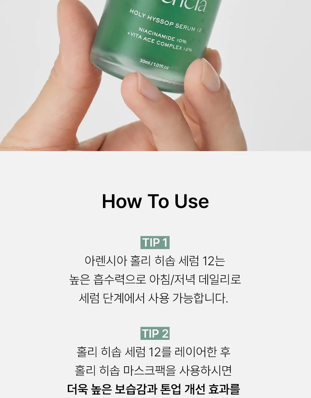 [잡티없는 투명 피부] 아렌시아 홀리 히솝 세럼 12 30ml 상세페이지 19